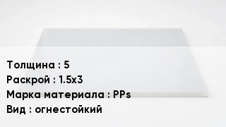 Полипропиленовый лист 5 1.5х3 Марка: PPs огнестойкий
